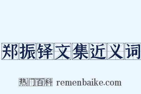 郑振铎文集近义词是什么意思的图片